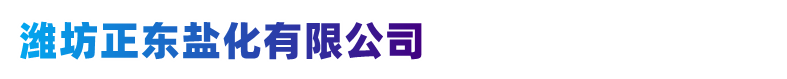 工業(yè)鹽廠家-日曬鹽批發(fā)價(jià)格-山東濰坊正東鹽化有限公司-濰坊正東鹽化有限公司